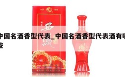 中国名酒香型代表_中国名酒香型代表酒有哪些